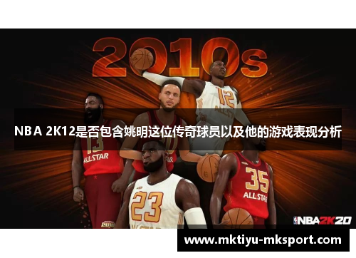 NBA 2K12是否包含姚明这位传奇球员以及他的游戏表现分析