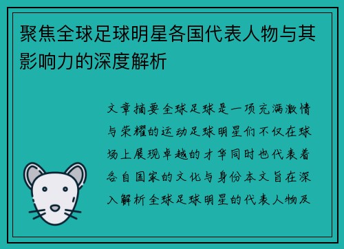 聚焦全球足球明星各国代表人物与其影响力的深度解析