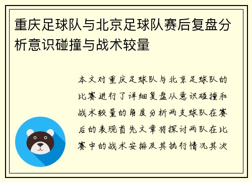 重庆足球队与北京足球队赛后复盘分析意识碰撞与战术较量