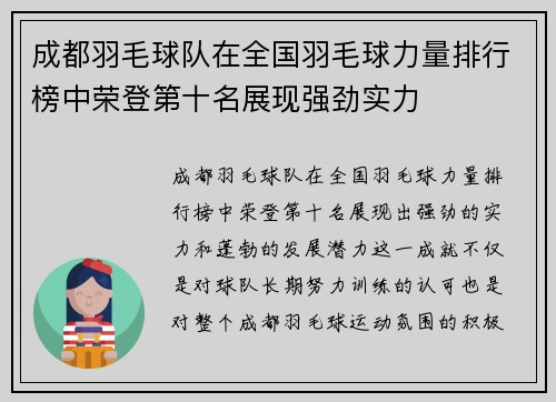 成都羽毛球队在全国羽毛球力量排行榜中荣登第十名展现强劲实力