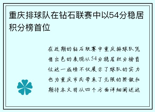 重庆排球队在钻石联赛中以54分稳居积分榜首位