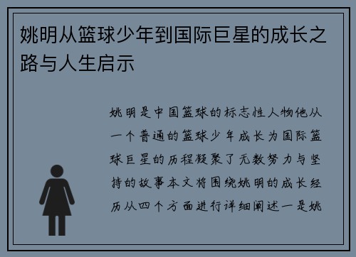 姚明从篮球少年到国际巨星的成长之路与人生启示