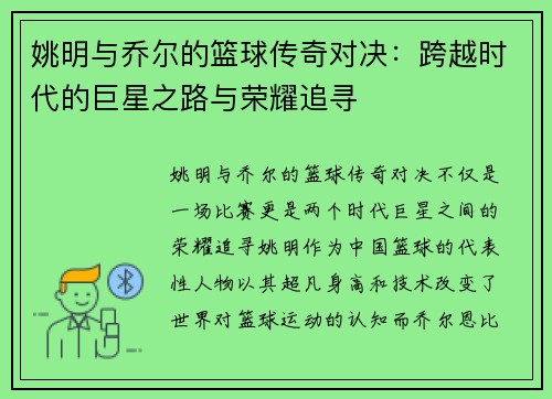 姚明与乔尔的篮球传奇对决：跨越时代的巨星之路与荣耀追寻