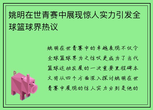 姚明在世青赛中展现惊人实力引发全球篮球界热议