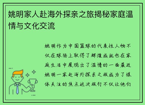 姚明家人赴海外探亲之旅揭秘家庭温情与文化交流