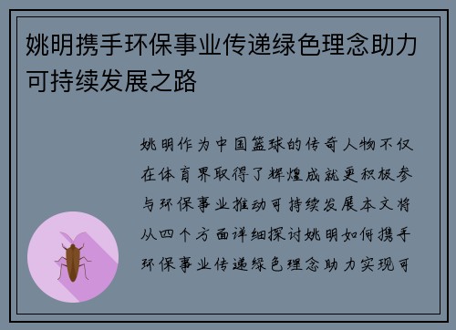 姚明携手环保事业传递绿色理念助力可持续发展之路