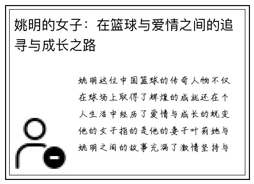 姚明的女子：在篮球与爱情之间的追寻与成长之路