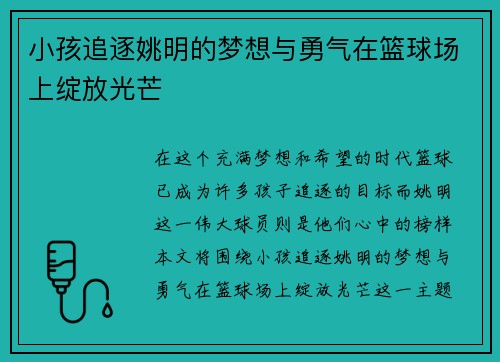 小孩追逐姚明的梦想与勇气在篮球场上绽放光芒