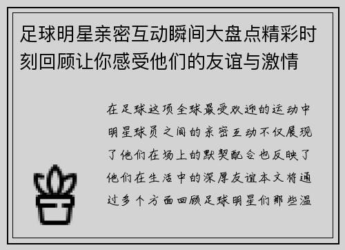 足球明星亲密互动瞬间大盘点精彩时刻回顾让你感受他们的友谊与激情