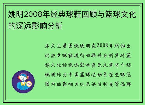 姚明2008年经典球鞋回顾与篮球文化的深远影响分析