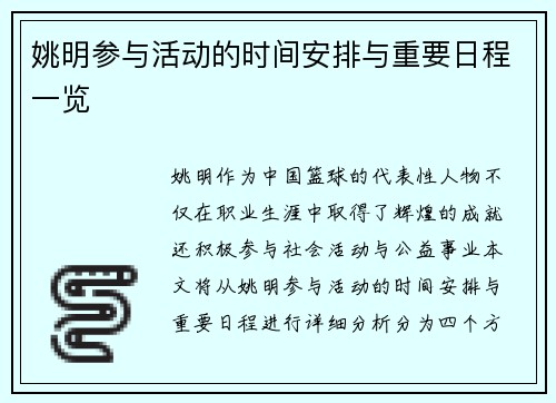 姚明参与活动的时间安排与重要日程一览