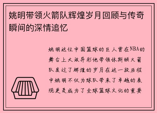 姚明带领火箭队辉煌岁月回顾与传奇瞬间的深情追忆