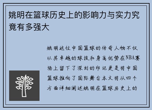 姚明在篮球历史上的影响力与实力究竟有多强大