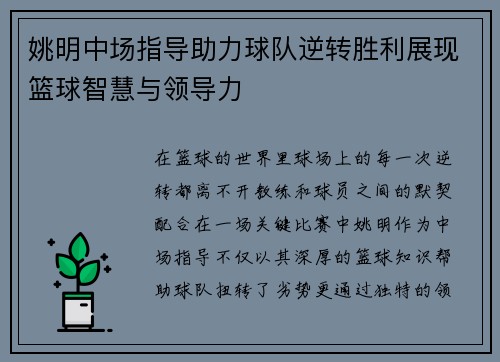 姚明中场指导助力球队逆转胜利展现篮球智慧与领导力