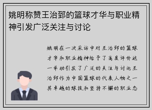 姚明称赞王治郅的篮球才华与职业精神引发广泛关注与讨论