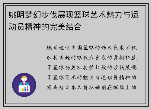 姚明梦幻步伐展现篮球艺术魅力与运动员精神的完美结合