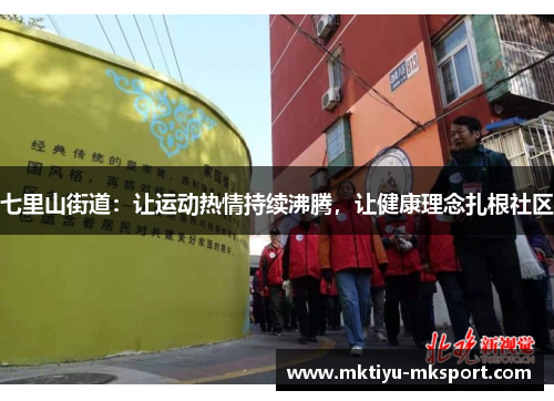 七里山街道：让运动热情持续沸腾，让健康理念扎根社区