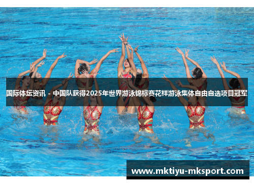 国际体坛资讯 - 中国队获得2025年世界游泳锦标赛花样游泳集体自由自选项目冠军