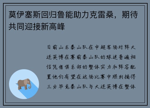 莫伊塞斯回归鲁能助力克雷桑，期待共同迎接新高峰